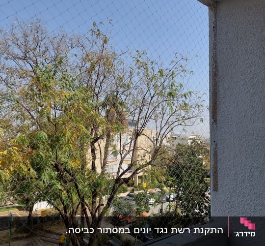 רשת הגנה על מרפסת למניעת כניסת יונים